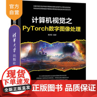 [正版新书]计算机视觉之PyTorch数字图像处理 侯伟 清华大学出版社 计算机视觉 PyTorch 图像处理 深