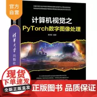 [正版新书]计算机视觉之PyTorch数字图像处理 侯伟 清华大学出版社 计算机视觉 PyTorch 图像处理 深