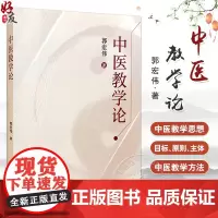 中医教学论 郭宏伟 著 中医教学论的内涵地位和作用 中医教学的基本原则 中医教学评价的内涵与价值中国中医药出版社9787