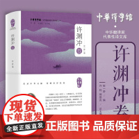 中华翻译家代表性译文库·许渊冲卷/许钧 郭国梁总主编/祝一舒编/浙江大学出版社