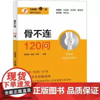 骨不连120问 蔡贵泉,陈晓,沈浩 等 编 预防医学、卫生学生活 正版图书籍 上海大学出版社