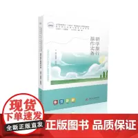 研学旅行操作实务 9787577211169 高等职业教育“十四五”规划旅游大类精品教材·研学旅行管理与服务专业系列