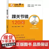 踝关节镜120问 李德,何继业,陈雨舟 等 编 预防医学、卫生学生活 正版图书籍 上海大学出版社