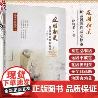 正版 症因相关 论盆骶源性病症诊治 范炳华 著 低髂关节错缝症推拿医案 骶尾椎损伤脱位推拿医案 中国中医药出版社9787