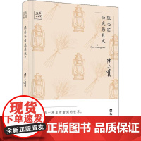 陈忠实白鹿原散文