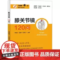 膝关节镜120问 何继业,王建华,王成龙 等 编 预防医学、卫生学生活 正版图书籍 上海大学出版社