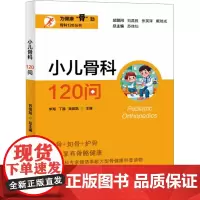 小儿骨科120问 李海,丁晶,吴振凯 等 编 预防医学、卫生学生活 正版图书籍 上海大学出版社