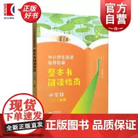 整本书阅读指南小学段1-2年级 中小学生阅读指导目录姜丽霞上海教育出版社