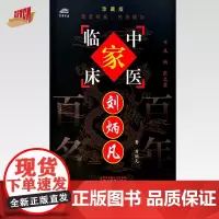 刘炳凡(中国百年百名中医临床家丛书)珍藏版 刘炳凡 著 刘光宪 整理 全国名老中医经验集书籍 中国中医药出版社