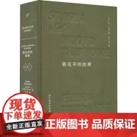 新名字的故事 (意)埃莱娜·费兰特 著 陈英 译 外国现当代文学 文学 人民文学出版社