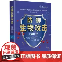 防御生物攻击(第Ⅱ卷)