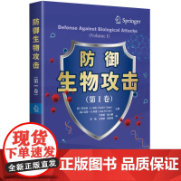 防御生物攻击(第Ⅰ卷)