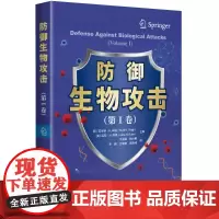 防御生物攻击(第Ⅰ卷)