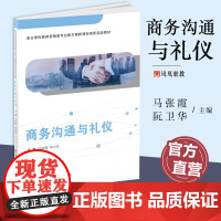 职教 商务沟通与礼仪 职业学校商务营销类专业新方案创新实验教材 商业管理 公共关系学教材 江苏凤凰教育出版社
