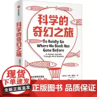 科学的奇幻之旅 (爱尔兰)卢克·奥尼尔 著 丁将 译 科普读物其它文教 正版图书籍 中信出版社