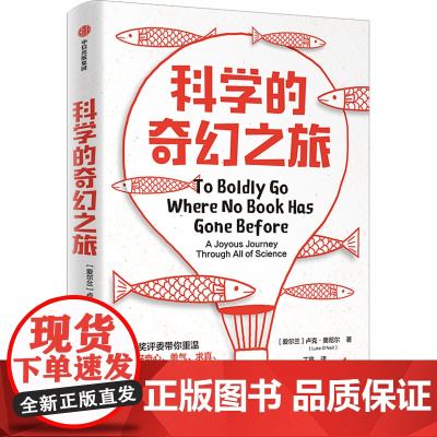 科学的奇幻之旅 (爱尔兰)卢克·奥尼尔 著 丁将 译 科普读物其它文教 正版图书籍 中信出版社