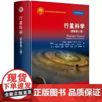 自营 行星科学(更新第二版)