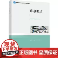 教材.印刷概论(普通高等教育印刷工程专业系列教材)邢洁芳,李仁爱,苏钟编著出版年份2024年最新印刷2024年8月版次1