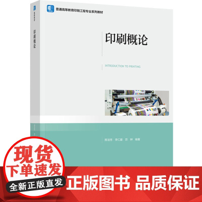 教材.印刷概论(普通高等教育印刷工程专业系列教材)邢洁芳,李仁爱,苏钟编著出版年份2024年最新印刷2024年8月版次1