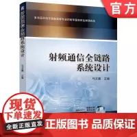 正版 射频通信全链路系统设计 马文建 9787111761556 机械工业出版社 教材