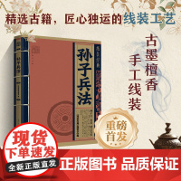 线装经典·孙子兵法 白话文对照原文全译本 手工线装 古墨檀香 国学经典传承文化精选古籍 地震出版社