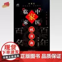 林沛湘(中国百年百名中医临床家丛书)珍藏版 林寿宁 编著 全国名老中医经验集书籍 中国中医药出版社