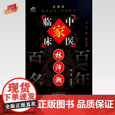 林沛湘(中国百年百名中医临床家丛书)珍藏版 林寿宁 编著 全国名老中医经验集书籍 中国中医药出版社