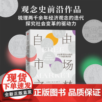 自由市场之梦:从古罗马到20世纪,一个观念的历史