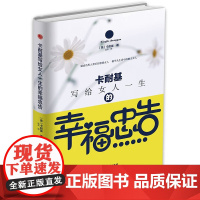 正版 卡耐基写给女人一生的幸福忠告 亿万女性受益终生的完美关系法则 女性经典情商书籍