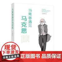 正版书籍 当青春遇见马克思 兼具学术性与思想性通俗性与趣味性的马克思主义哲学通俗读物 全面生动的展现马克思的形象 人民出