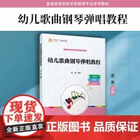 幼儿歌曲钢琴弹唱教程 成勇 复旦大学出版社 幼儿歌曲-钢琴教材-学前教育-教材
