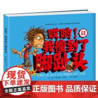 [中英双语]哎呦我撞到了脚趾头 亲子阅读儿童绘本3-6岁 幼儿园绘本故事书