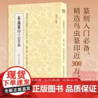 [正版]鸟虫篆印三百品 选取历代较有特色的鸟虫篆印300方篆刻入门鸟虫精粹正反对举全文检索篆刻小丛书大众篆刻艺术理论
