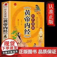 黄帝内经 正版加厚版彩图注释中医医学 中医基础理论本草纲目皇帝内经古人医学的智慧书籍大全 中医医学籍书排行榜