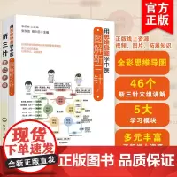 正版 全2册 用思维导图学中医 图解靳三针+速记手册 针灸临床经验靳瑞历代针灸名家临床经验中医治疗疾患组穴处方临证取穴书