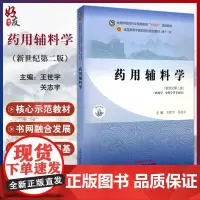 药用辅料学 新世纪第二版 全国中医药行业高等教育十四五规划教材 供药学中药学等专业用 王世宇等 中国中医药出版社9787