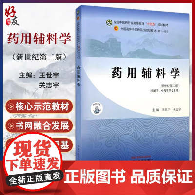 药用辅料学 新世纪第二版 全国中医药行业高等教育十四五规划教材 供药学中药学等专业用 王世宇等 中国中医药出版社9787