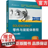 正版 SOLIDWORKS 零件与装配体教程(2024版) [美]DS SOLIDWORKS 公司 97871117