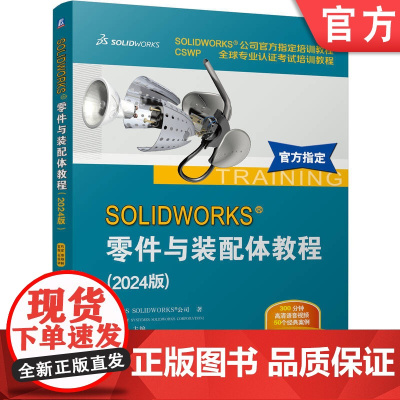 正版 SOLIDWORKS 零件与装配体教程(2024版) [美]DS SOLIDWORKS 公司 97871117