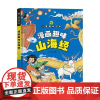 正版书籍 漫画趣味山海经启蒙书孙静农村读物出版社旅游地图 人天书店书排行榜