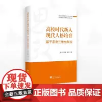 高校时代新人现代人格培育:基于品德三维结构说/浙江省高校思想政治工作研究文库/浙江省教育厅宣传教育与统战处组编/陈卓 熊