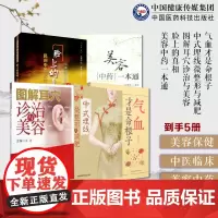 气血才是命根子+中式埋线微与减肥+图解耳穴诊治与美容脸上的真相民间中医解毒现代身体+美容中药一本通美容保健美白护理皮