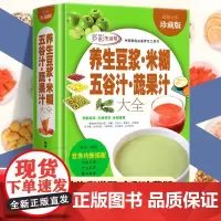 养生豆浆米糊五谷汁蔬果汁大全 破壁料理机营养食谱 家庭早餐养生宝典搭配五谷杂粮书豆浆机榨汁机果汁食谱大全书减肥减脂菜谱书