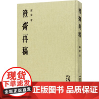 澄斋再稿 苏炜 著 中国古诗词文学 正版图书籍 广东人民出版社