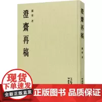 澄斋再稿 苏炜 著 中国古诗词文学 正版图书籍 广东人民出版社