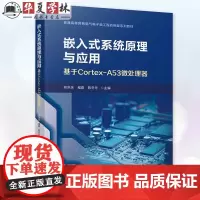 正版 嵌入式系统原理与应用-基于Cortex-A53微处理器 郑洪庆 程 蔚 陈冬冬 9787111761105 机