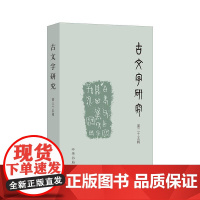 古文字研究(第35辑) 中国古文字研究会、福建师范大学文学院编 集中展现古文字学前沿研究成果 中华书局