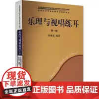 乐理与视唱练耳 第1册(全2册) 陈雅先 编 音乐理论 艺术 上海音乐出版社
