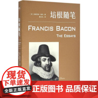 培根随笔 (英)弗朗西斯·培根(Francis Bacon) 著;陶文佳 译 著 外国文学名著读物 文学 浙江文艺出版社