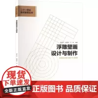 浮雕壁画设计与制作 阿兵川,刘荣君,王林 编 雕塑艺术 正版图书籍 西南大学出版社